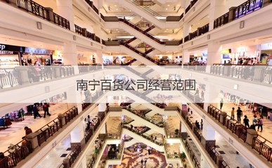 南寧百貨大樓股份有限公司的業(yè)務(wù)版圖與經(jīng)營范圍探析